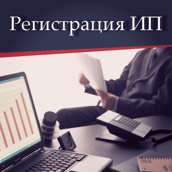 Открытие и регистрация ИП в Серпухове